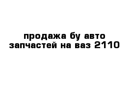 продажа бу авто запчастей на ваз 2110